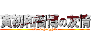 寅初和智博の友情 (love on zhangzhibo)