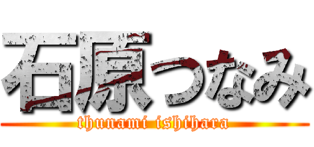 石原つなみ (thunami ishihara)