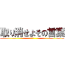 取り消せよその言葉 (俺も暇)