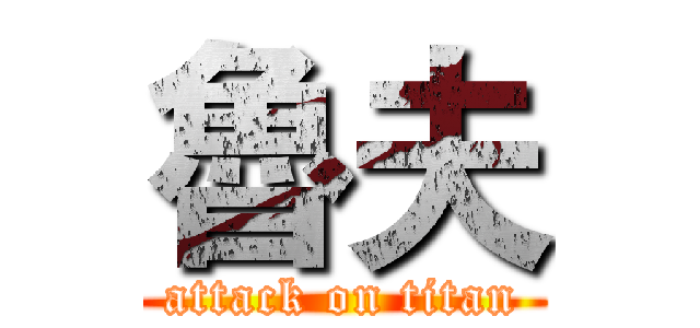 魯夫 (attack on titan)