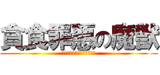 貪食罪悪の魔獣 (？？？？？？？？？？？？？)