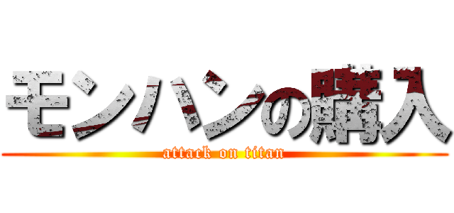 モンハンの購入 (attack on titan)