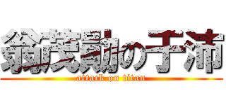 翁茂勛の于沛 (attack on titan)
