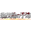 翁茂勛の于沛 (attack on titan)