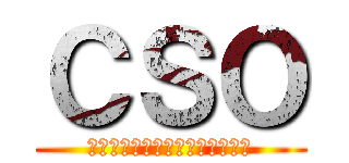 ＣＳＯ (カウンターストライクオンライン)