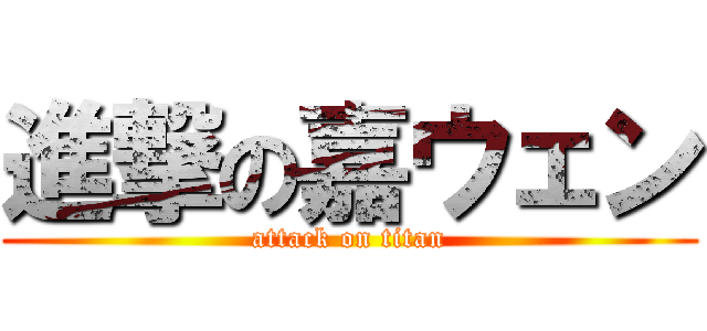 進撃の嘉ウェン (attack on titan)