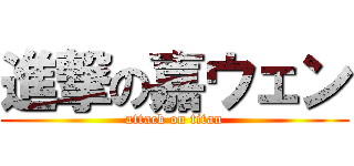 進撃の嘉ウェン (attack on titan)