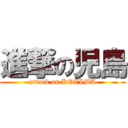 進撃の児島 (attack on KOZIMA)