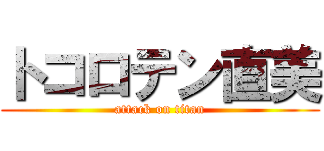 トコロテン直美 (attack on titan)