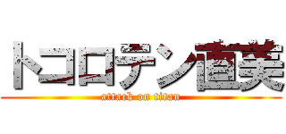 トコロテン直美 (attack on titan)