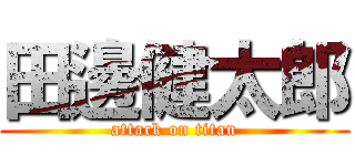 田邊健太郎 (attack on titan)