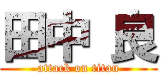 田中 良 (attack on titan)