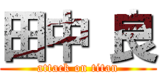 田中 良 (attack on titan)