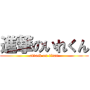 進撃のいれくん (attack on titan)