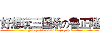 好想玩三国杀の鲁正隆 (photosynthesis wants to play sha)