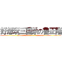 好想玩三国杀の鲁正隆 (photosynthesis wants to play sha)