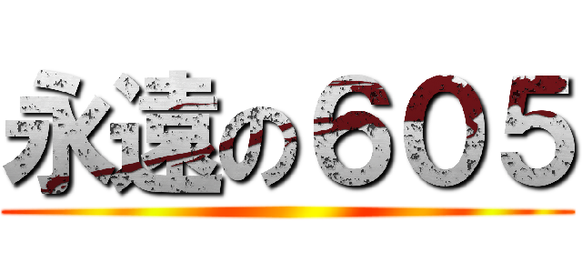 永遠の６０５ ()