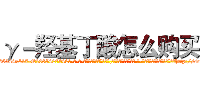 γ－羟基丁酸怎么购买 (γ-羟基丁酸怎么购买【电-话151x68344x817-Q1065427042元-吉-药-业】我们做的是长期生意,靠的是老客户长期支持 γ-羟基丁酸怎么购买在发表了一篇http://sngk.net/B6d5WT

参考消息网我们做的是长期生意,靠的是老客户长期支持也许我们早该意识到，就连鲍勃·霍斯金斯（金球奖戏剧类电影男主角 
)