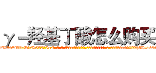 γ－羟基丁酸怎么购买 (γ-羟基丁酸怎么购买【电-话151x68344x817-Q1065427042元-吉-药-业】我们做的是长期生意,靠的是老客户长期支持 γ-羟基丁酸怎么购买在发表了一篇http://sngk.net/B6d5WT

参考消息网我们做的是长期生意,靠的是老客户长期支持也许我们早该意识到，就连鲍勃·霍斯金斯（金球奖戏剧类电影男主角 
)