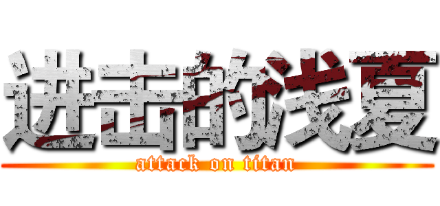 进击的浅夏 (attack on titan)