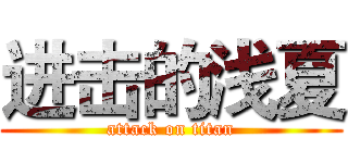 进击的浅夏 (attack on titan)
