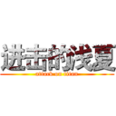 进击的浅夏 (attack on titan)