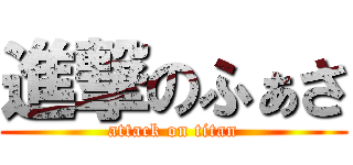 進撃のふぁさ (attack on titan)