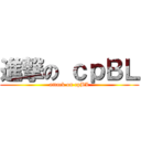進撃の ｃｐＢＬ (attack on cpBL)