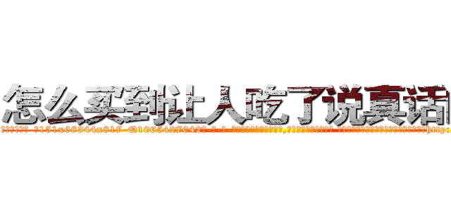 怎么买到让人吃了说真话的药 (怎么买到让人吃了说真话的药【电-话151x68344x817-Q1065427042元-吉-药-业】我们做的是长期生意,靠的是老客户长期支持 怎么买到让人吃了说真话的药在发表了一篇http://sngk.net/9LT5kP

参考消息网我们做的是长期生意,靠的是老客户长期支持也许我们早该意识到，就连鲍勃·霍斯金斯（金球奖戏剧类电影男主角 
)