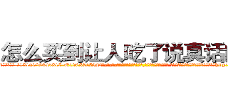 怎么买到让人吃了说真话的药 (怎么买到让人吃了说真话的药【电-话151x68344x817-Q1065427042元-吉-药-业】我们做的是长期生意,靠的是老客户长期支持 怎么买到让人吃了说真话的药在发表了一篇http://sngk.net/9LT5kP

参考消息网我们做的是长期生意,靠的是老客户长期支持也许我们早该意识到，就连鲍勃·霍斯金斯（金球奖戏剧类电影男主角 
)
