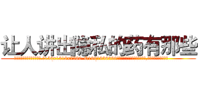 让人讲出隐私的药有那些 (让人讲出隐私的药有那些【电.话156x1318x7580-Q1991936399鑫宏药业】我们做的是长期生意,靠的是老客户长期支持
参考消息网2月20日报道 韩媒称，“剩女多、离婚率高的城市，房价一定会上涨。”这是中国经济学家金岩石2016年12月参加在上海举行的房地产相关论坛时说的话。
)