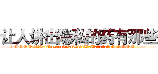 让人讲出隐私的药有那些 (让人讲出隐私的药有那些【电.话156x1318x7580-Q1991936399鑫宏药业】我们做的是长期生意,靠的是老客户长期支持
参考消息网2月20日报道 韩媒称，“剩女多、离婚率高的城市，房价一定会上涨。”这是中国经济学家金岩石2016年12月参加在上海举行的房地产相关论坛时说的话。
)