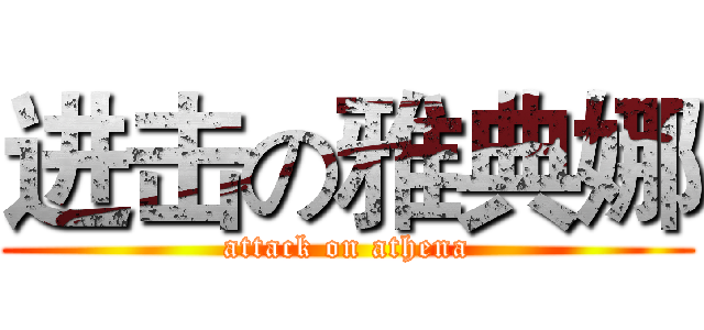 进击の雅典娜 (attack on athena)
