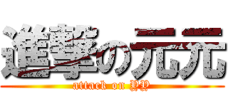 進撃の元元 (attack on YY)