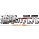進撃の元元 (attack on YY)