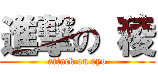 進撃の 稜 (attack on ryo)