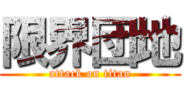 限界団地 (attack on titan)