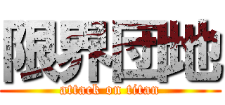 限界団地 (attack on titan)