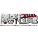 限界団地 (attack on titan)