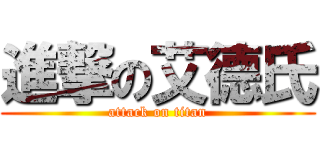 進撃の艾德氏 (attack on titan)