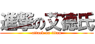 進撃の艾德氏 (attack on titan)