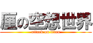 厘の空想世界 (attack on titan)