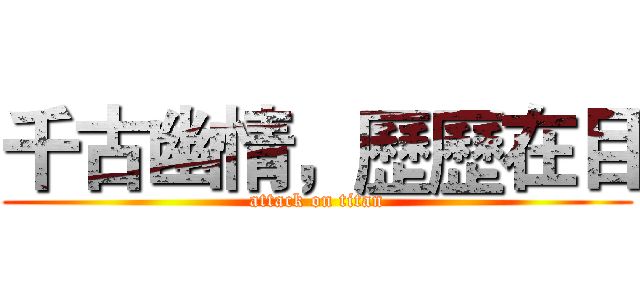 千古幽情，歷歷在目 (attack on titan)