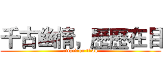 千古幽情，歷歷在目 (attack on titan)