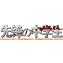 先锋の中学生 (International Young Pioneer Round Table Conference)