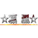 ☆凜 風☆ (attack takabeatniks)