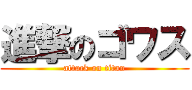 進撃のゴワス (attack on titan)