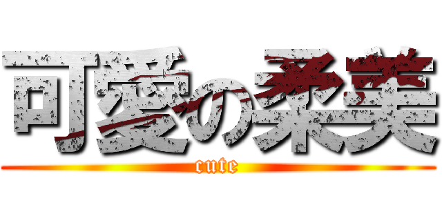 可愛の柔美 (cute)