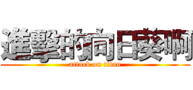 進擊的向日葵啊 (attack on titan)