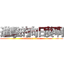 進擊的向日葵啊 (attack on titan)